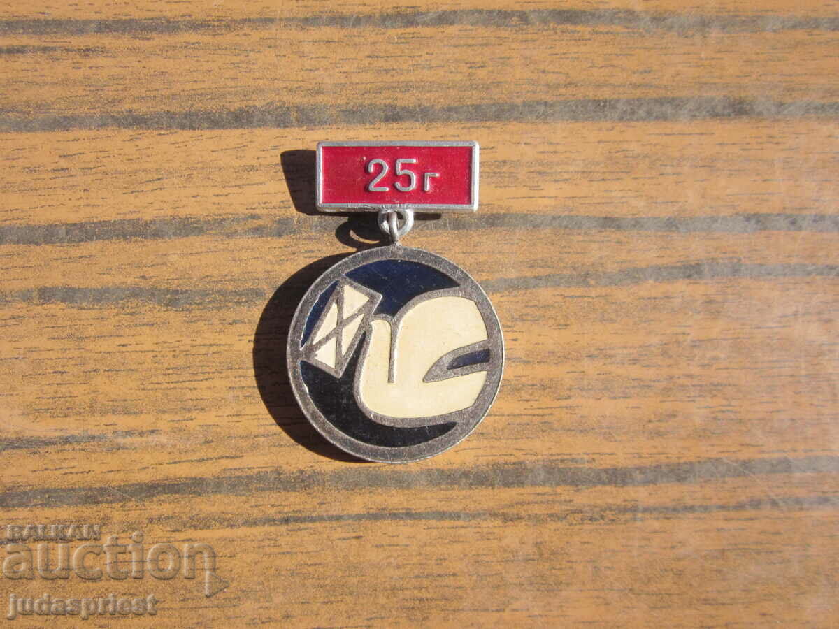 old Bulgarian medal sign 25 years worker in communications with price 10.00 BGN | € 5.11 old Bulgarian medal sign 25 years worker in communications with price 10.00 BGN | € 5.11
