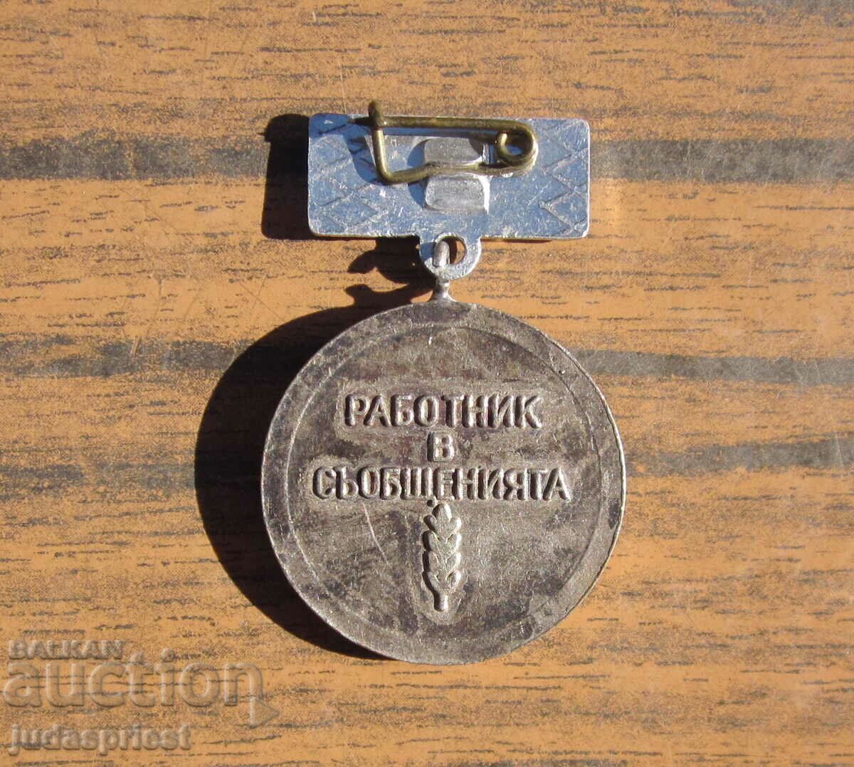 old Bulgarian medal sign 25 years worker in communications - 6 old Bulgarian medal sign 25 years worker in communications - 6