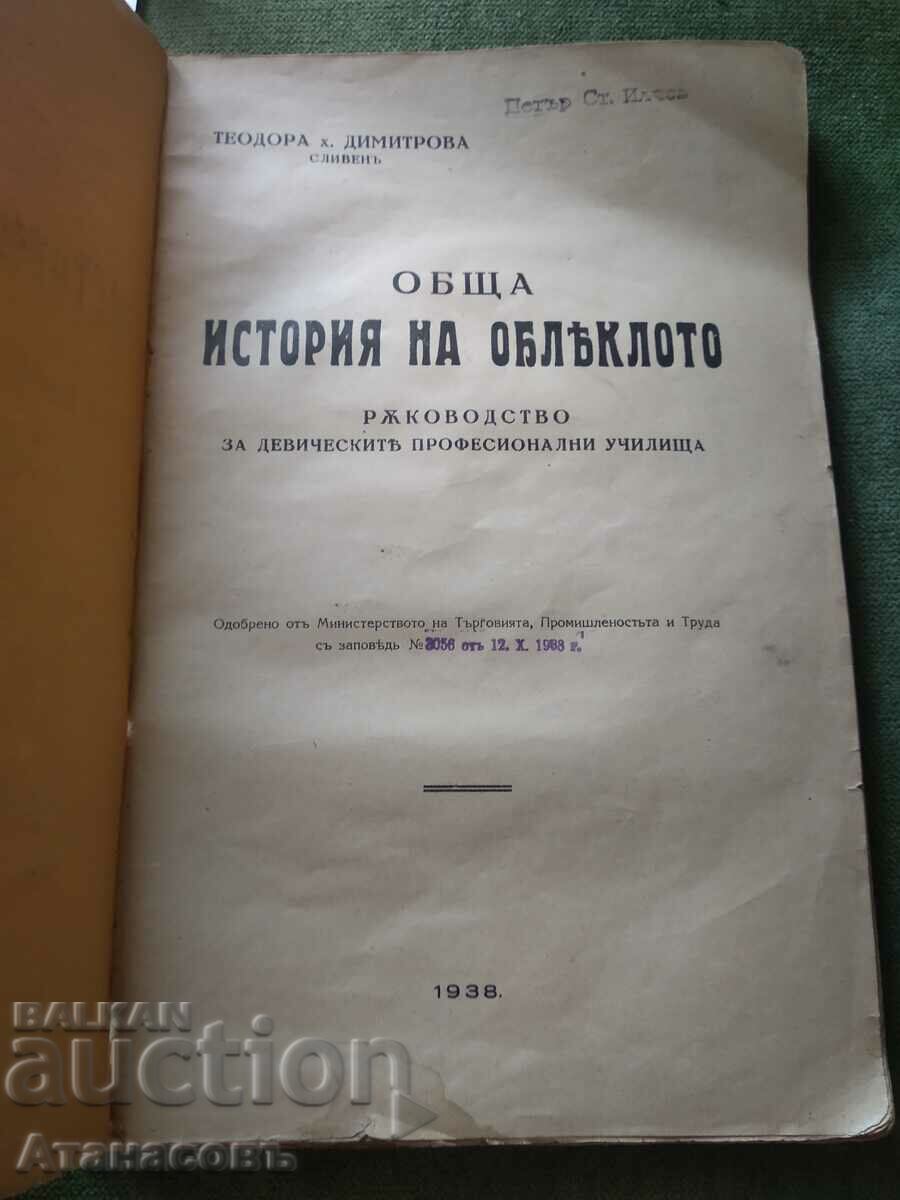 General history of clothing Teodora Dimitrova with price 49.99 BGN | € 25.56 General history of clothing Teodora Dimitrova with price 49.99 BGN | € 25.56