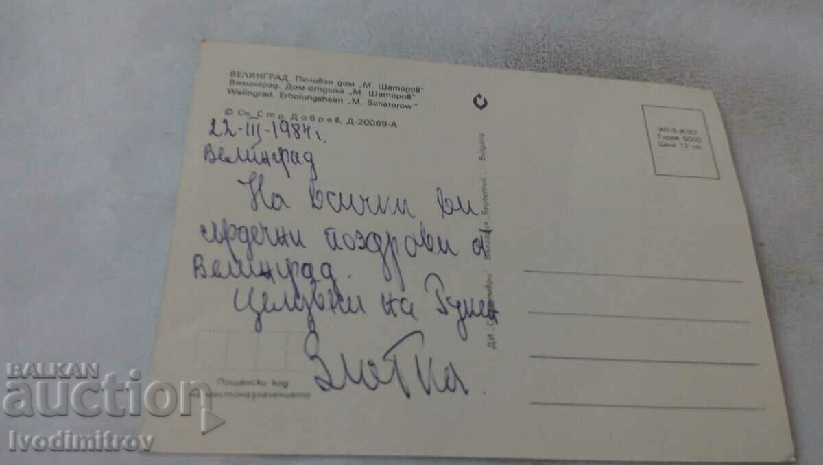 Postcard Velingrad M. Sharlopov Holiday Home 1983 with price 0.65 BGN | € 0.33 Postcard Velingrad M. Sharlopov Holiday Home 1983 with price 0.65 BGN | € 0.33