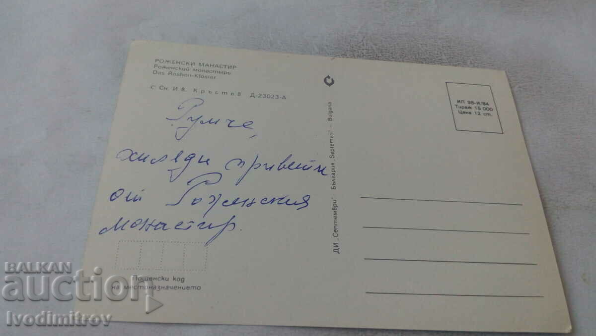 Μοναστήρι Ροζέν 1984 με τιμή 0.75 BGN | € 0.38 Μοναστήρι Ροζέν 1984 με τιμή 0.75 BGN | € 0.38