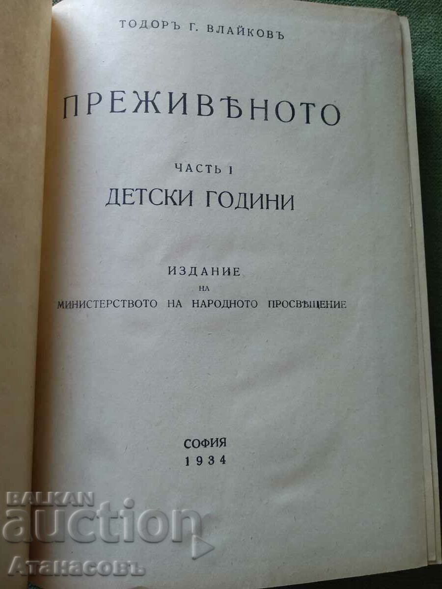 Η εμπειρία του Todor Vlaykov μέρος 1 με τιμή 29.99 BGN | € 15.33