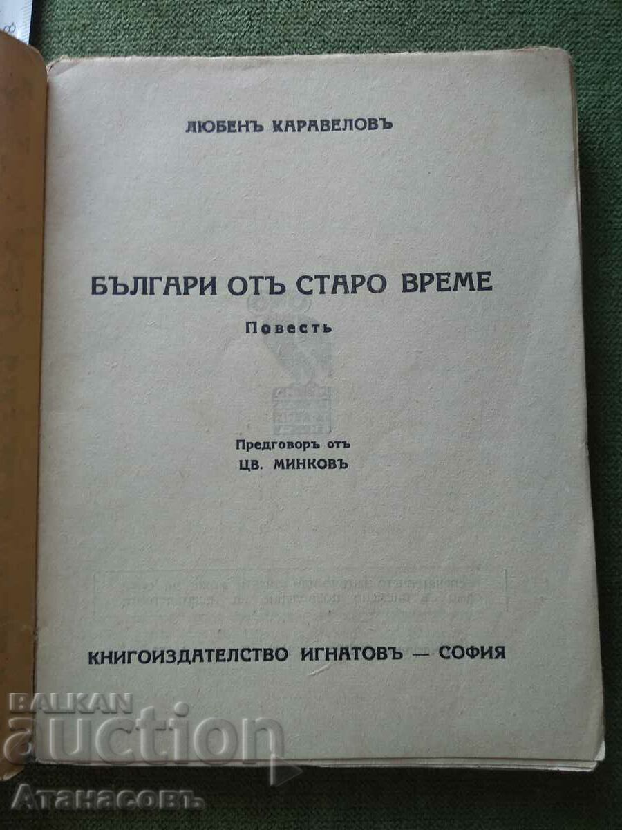 Bulgarians from ancient times Lyuben Karavelov with price 10.00 BGN | € 5.11 Bulgarians from ancient times Lyuben Karavelov with price 10.00 BGN | € 5.11