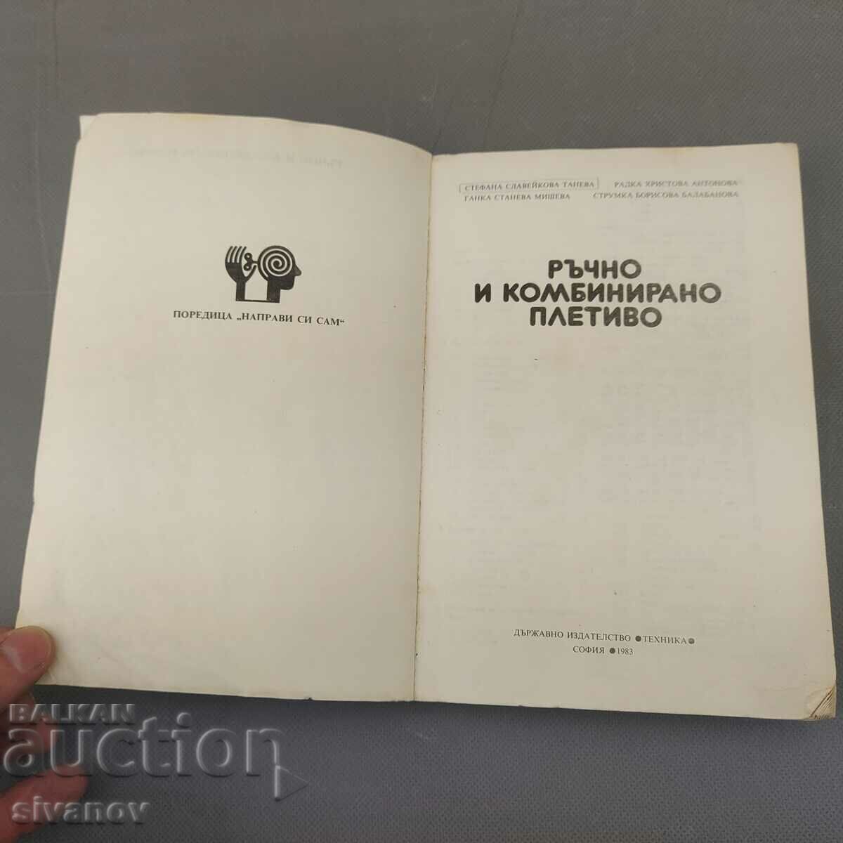 Old book Hand and combined knitting 1983 B0134 with price 9.99 BGN | € 5.11 Old book Hand and combined knitting 1983 B0134 with price 9.99 BGN | € 5.11