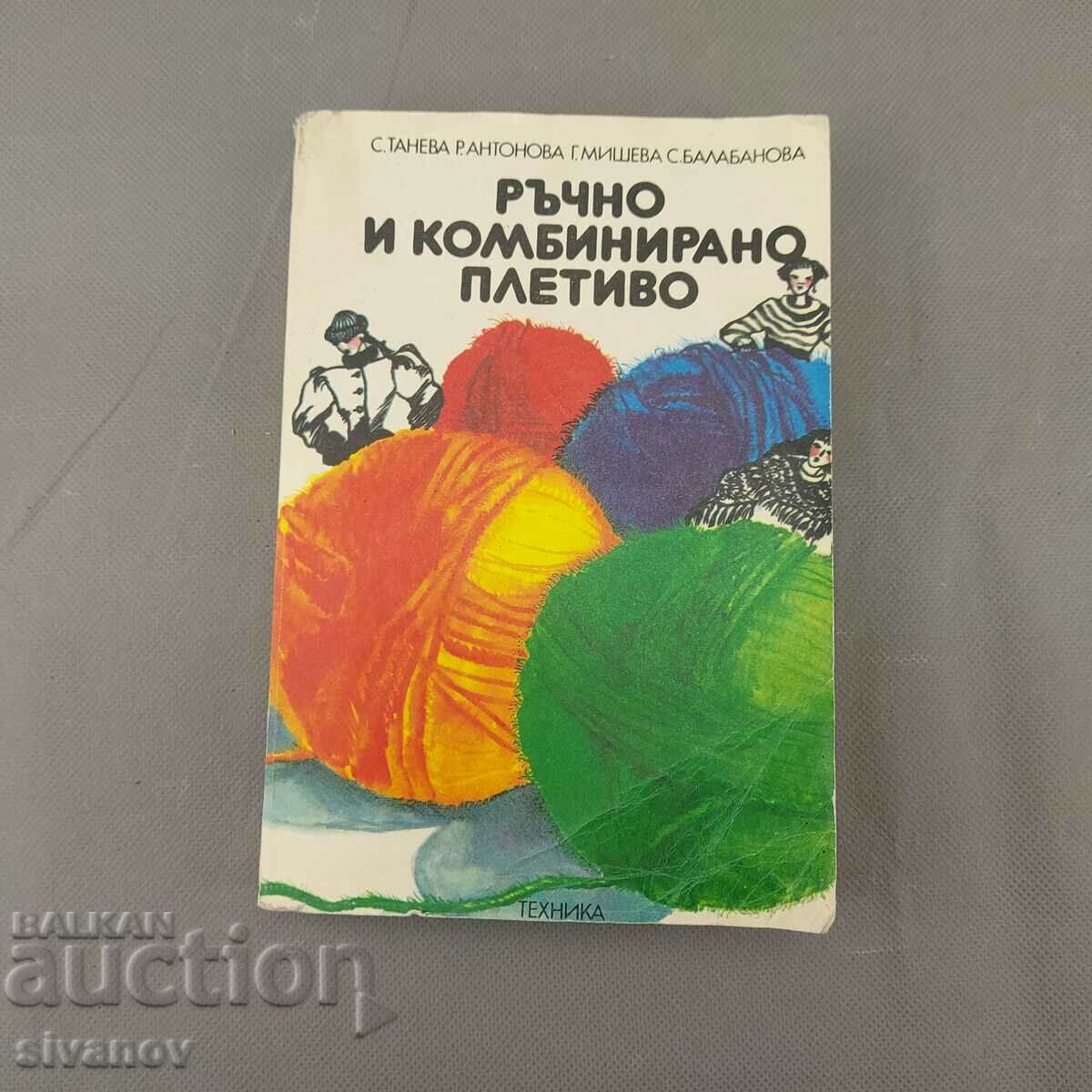Стара книга Ръчно и комбинирано плетиво 1983 №1519