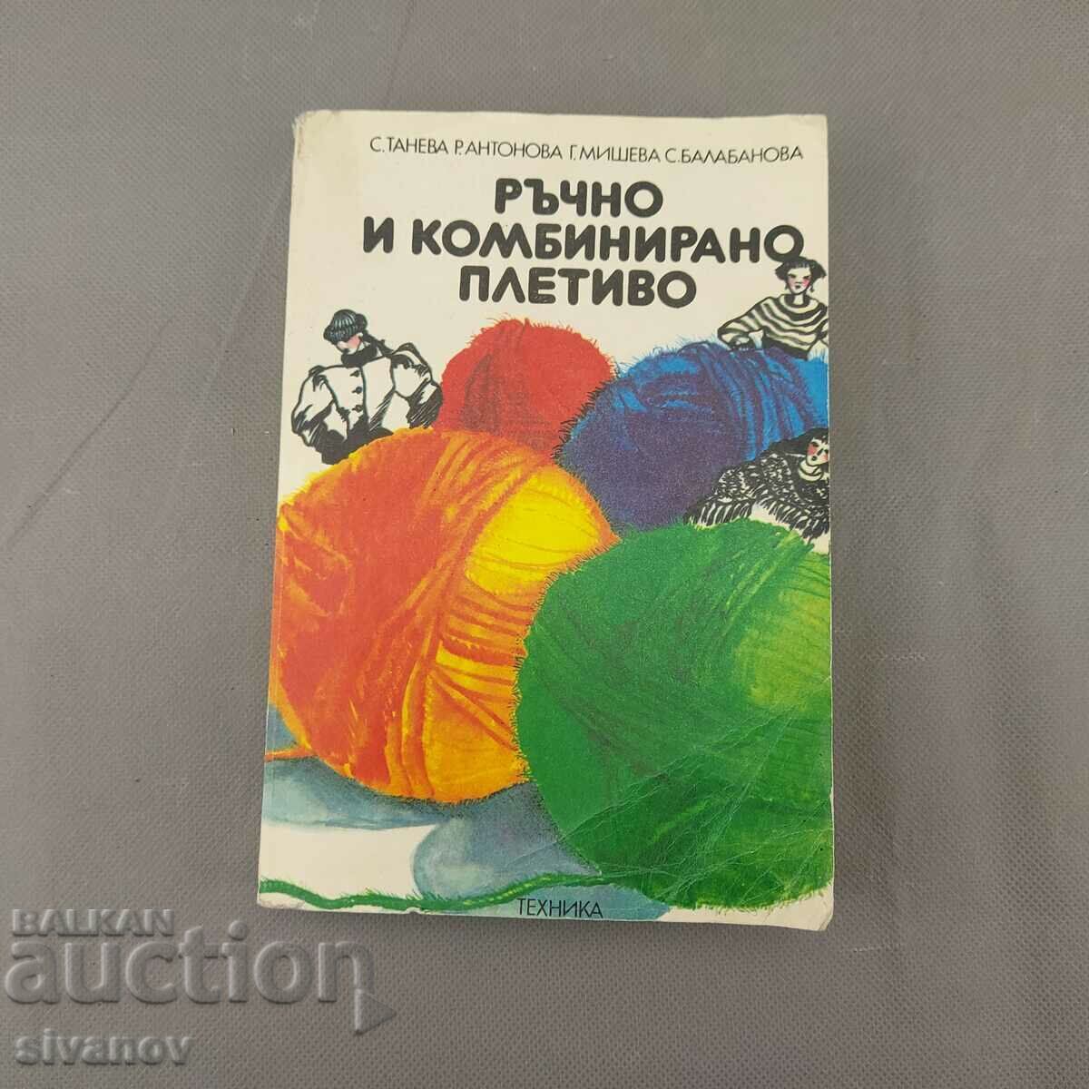 Стара книга Ръчно и комбинирано плетиво 1983 В0134