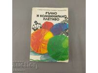 Παλιό βιβλίο Χειροποίητο και συνδυασμένο πλέξιμο 1983 №1519