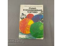 Стара книга Ръчно и комбинирано плетиво 1983 В0134