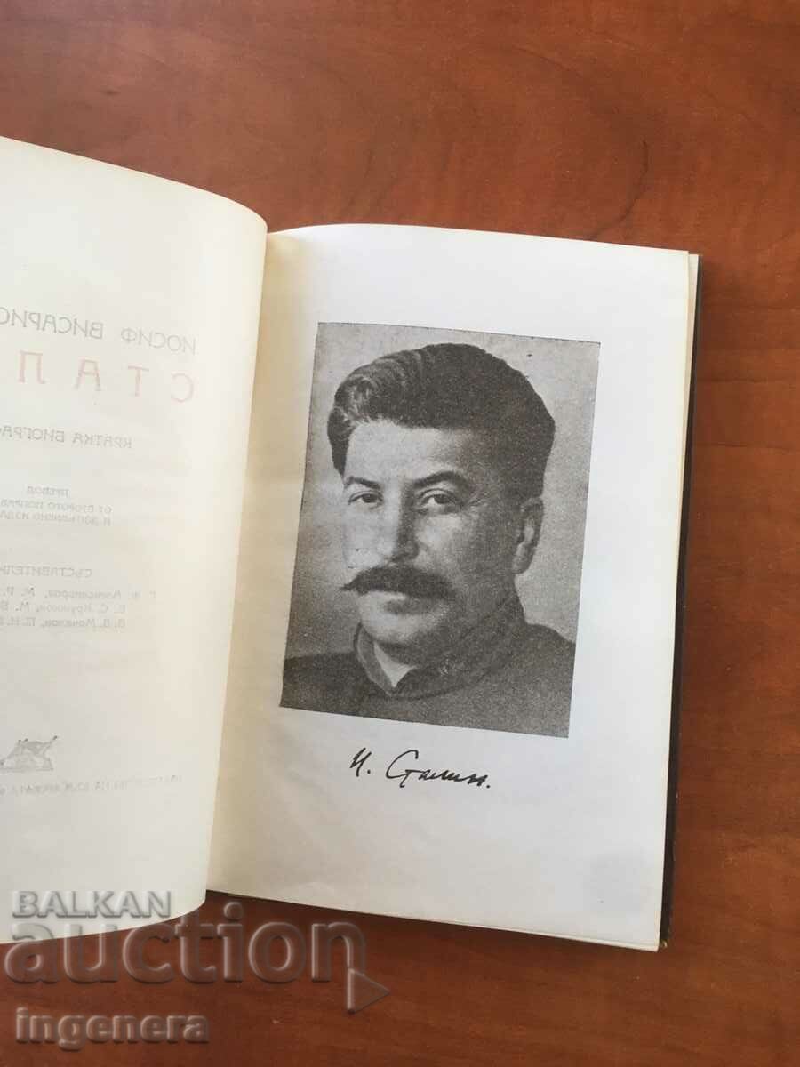 BOOK-BRIEF BIOGRAPHY OF STALIN-1949 with price 6.70 BGN | € 3.43 BOOK-BRIEF BIOGRAPHY OF STALIN-1949 with price 6.70 BGN | € 3.43