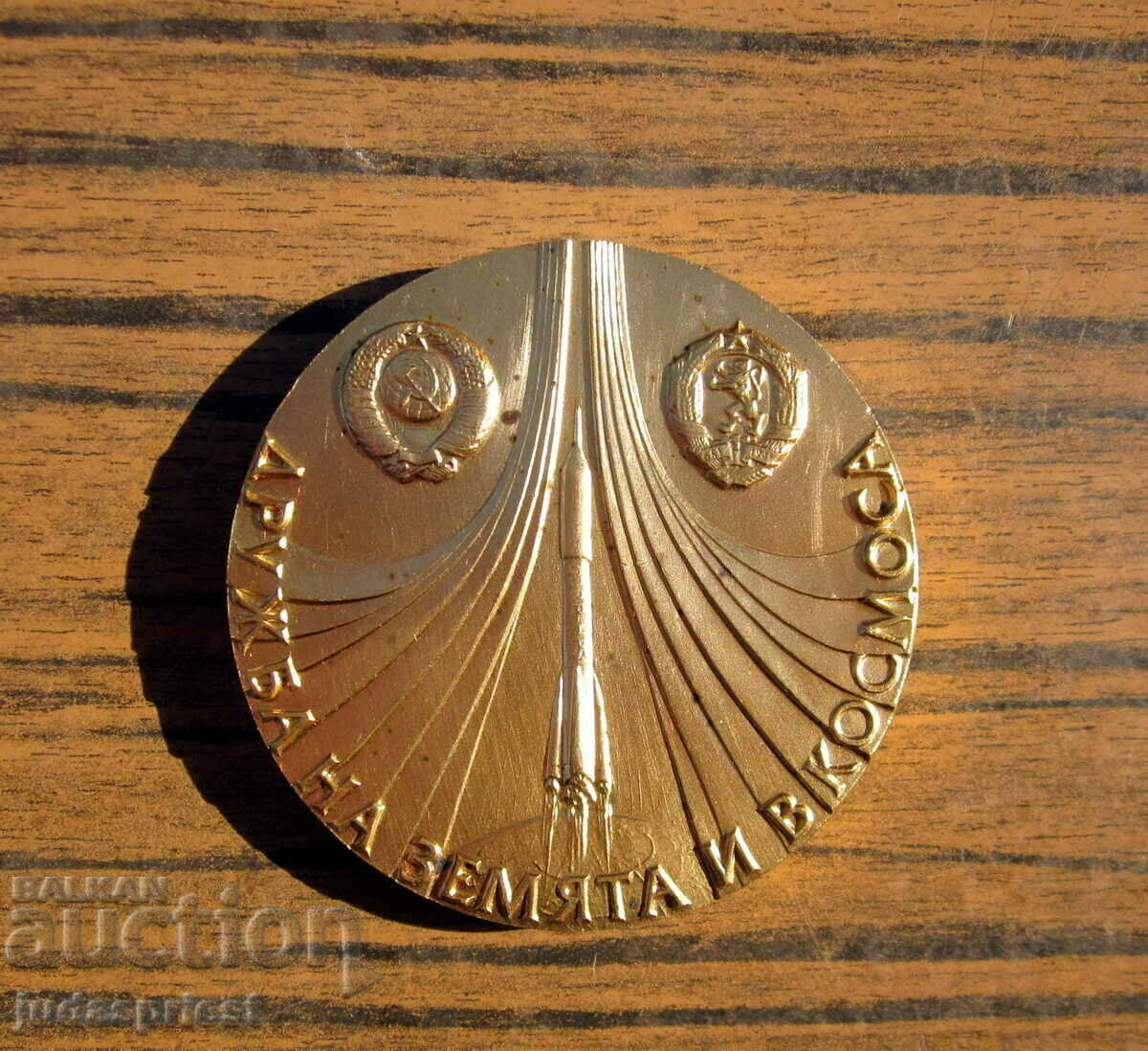 Auction Bulgarian space medal plaque space flight Shipka 1988 Auction Bulgarian space medal plaque space flight Shipka 1988