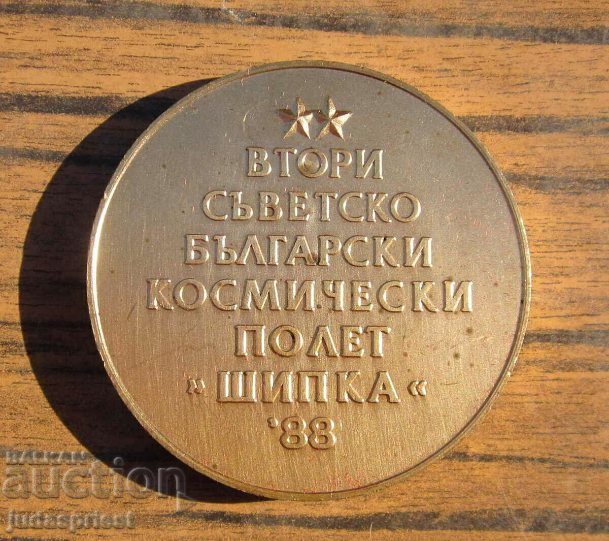 Bulgarian space medal plaque space flight Shipka 1988 - 5 Bulgarian space medal plaque space flight Shipka 1988 - 5