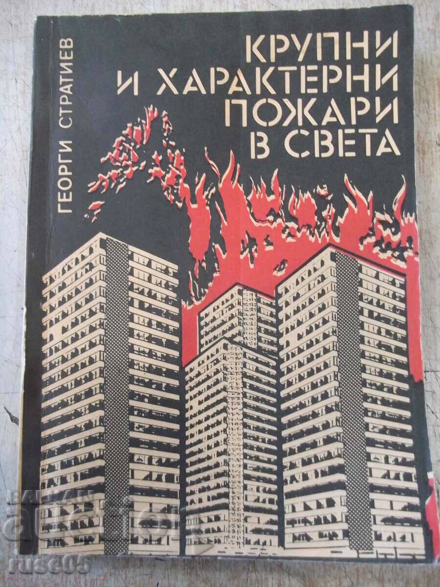 Book "Large and characteristic fires in the world-G. Stratiev" -194p