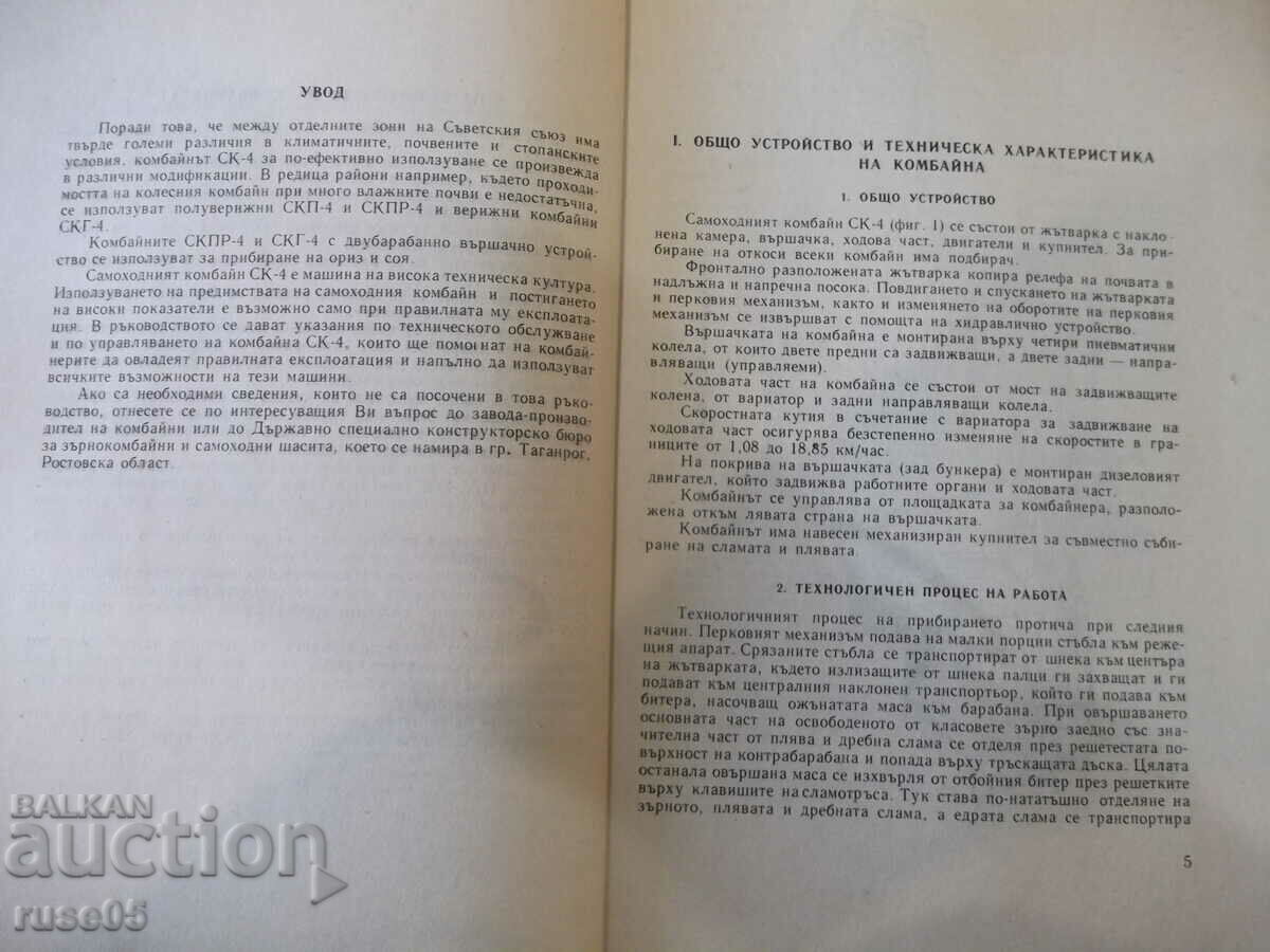 Cartea „Combină autopropulsată SK-4” - 214 pagini. cu preț 20.00 BGN | € 10.23