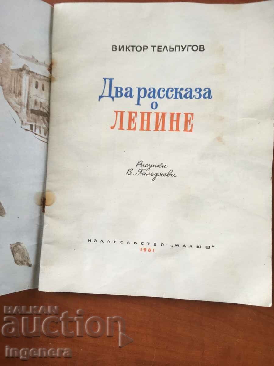 BOOK-VICTOR TELPUGOV-TWO STORIES ABOUT LENIN-1981 RUSSIAN LANGUAGE with price 3.90 BGN | € 1.99 BOOK-VICTOR TELPUGOV-TWO STORIES ABOUT LENIN-1981 RUSSIAN LANGUAGE with price 3.90 BGN | € 1.99