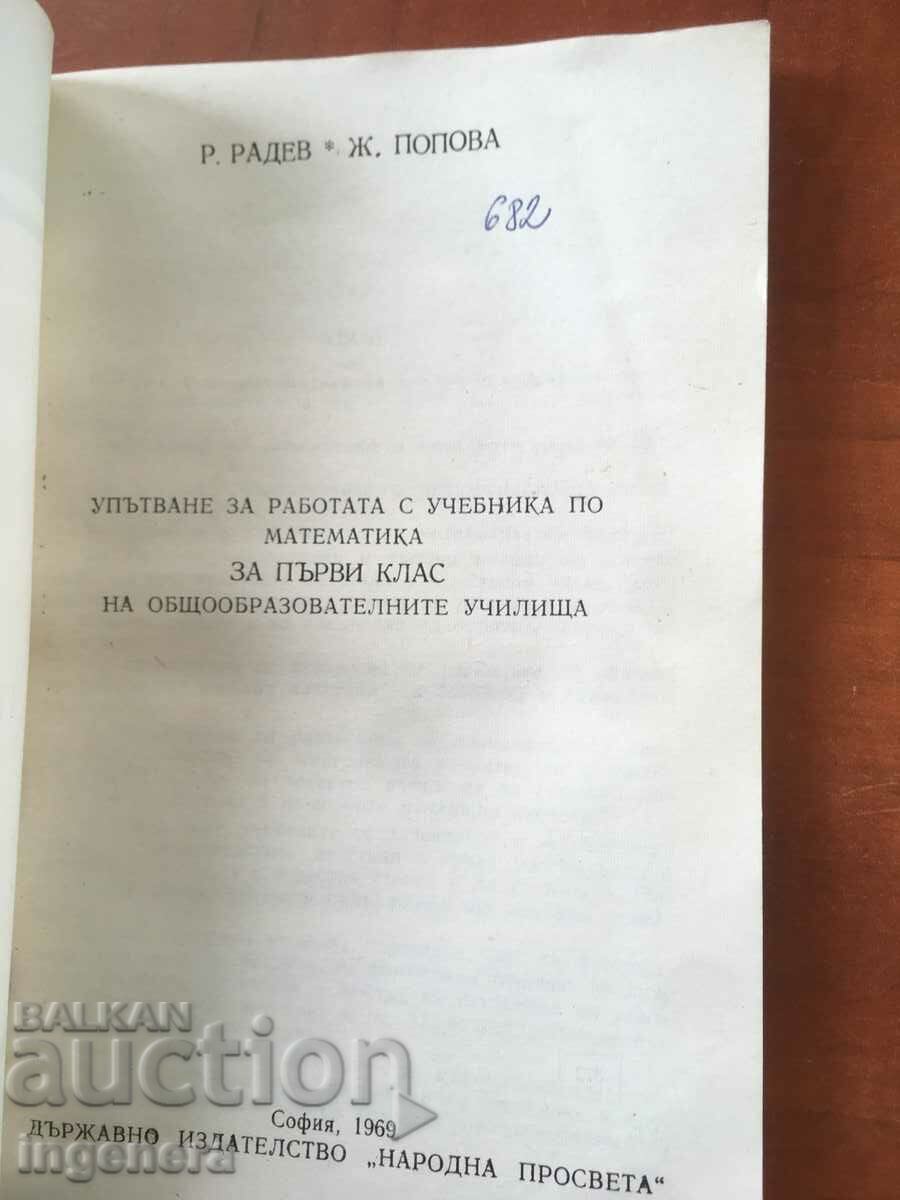 КНИГА-УПЪТВАНЕ ЗА РАБОТА С УЧЕБНИКА ПО МАТЕМАТИКА-1969 с цена 3.00 лв. | € 1.53 КНИГА-УПЪТВАНЕ ЗА РАБОТА С УЧЕБНИКА ПО МАТЕМАТИКА-1969 с цена 3.00 лв. | € 1.53