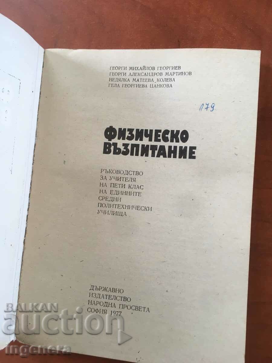 BOOK-MANUAL OF PHYSICAL EDUCATION-1977 with price 4.80 BGN | € 2.45 BOOK-MANUAL OF PHYSICAL EDUCATION-1977 with price 4.80 BGN | € 2.45