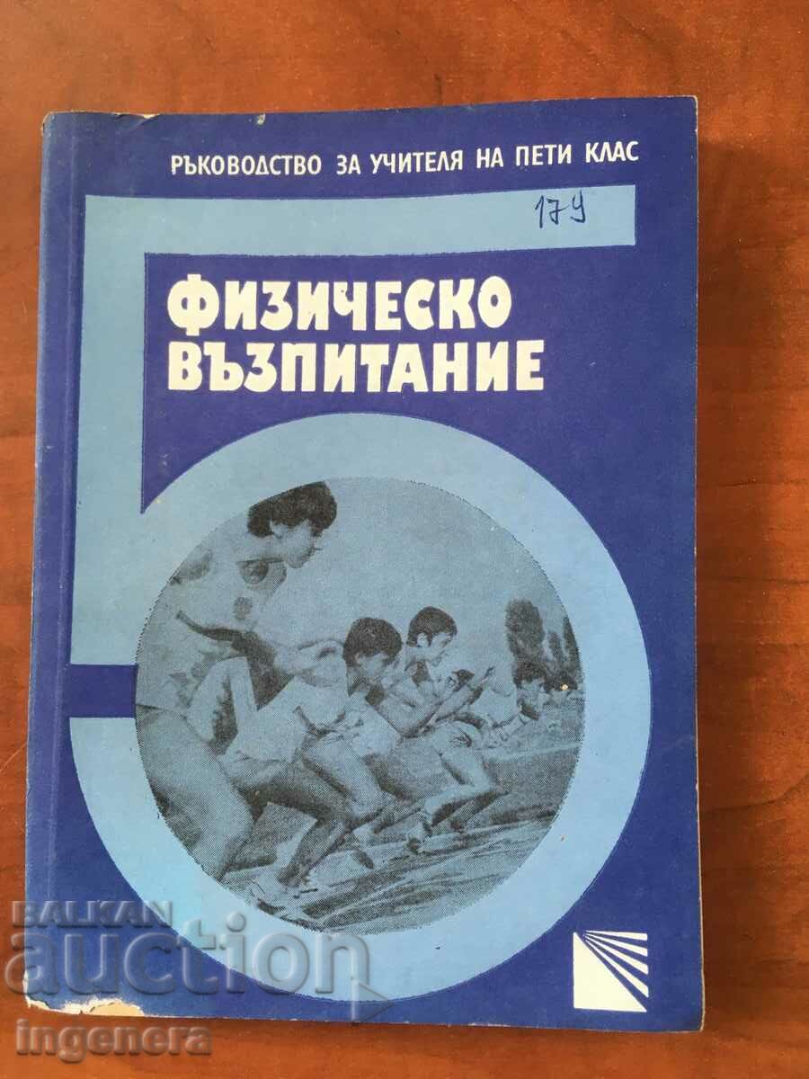 КНИГА-РЪКОВОДСТВО ПО ФИЗИЧЕСКО ВЪЗПИТАНИЕ-1977