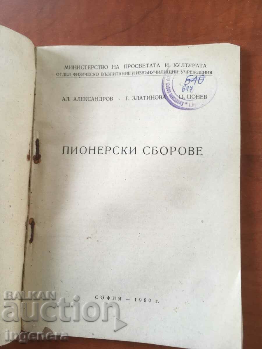 КНИГА-ПИОНЕРСКИ СБОРОВЕ-КОЛЕКТИВ-1960 с цена 7.90 лв. | € 4.04 КНИГА-ПИОНЕРСКИ СБОРОВЕ-КОЛЕКТИВ-1960 с цена 7.90 лв. | € 4.04