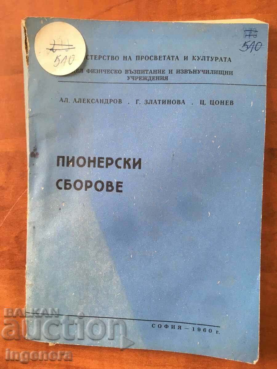 КНИГА-ПИОНЕРСКИ СБОРОВЕ-КОЛЕКТИВ-1960