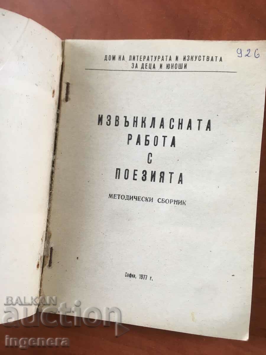 THE BOOK-EXTRACURRICULAR WORK WITH POETRY-1977 with price 5.60 BGN | € 2.86 THE BOOK-EXTRACURRICULAR WORK WITH POETRY-1977 with price 5.60 BGN | € 2.86