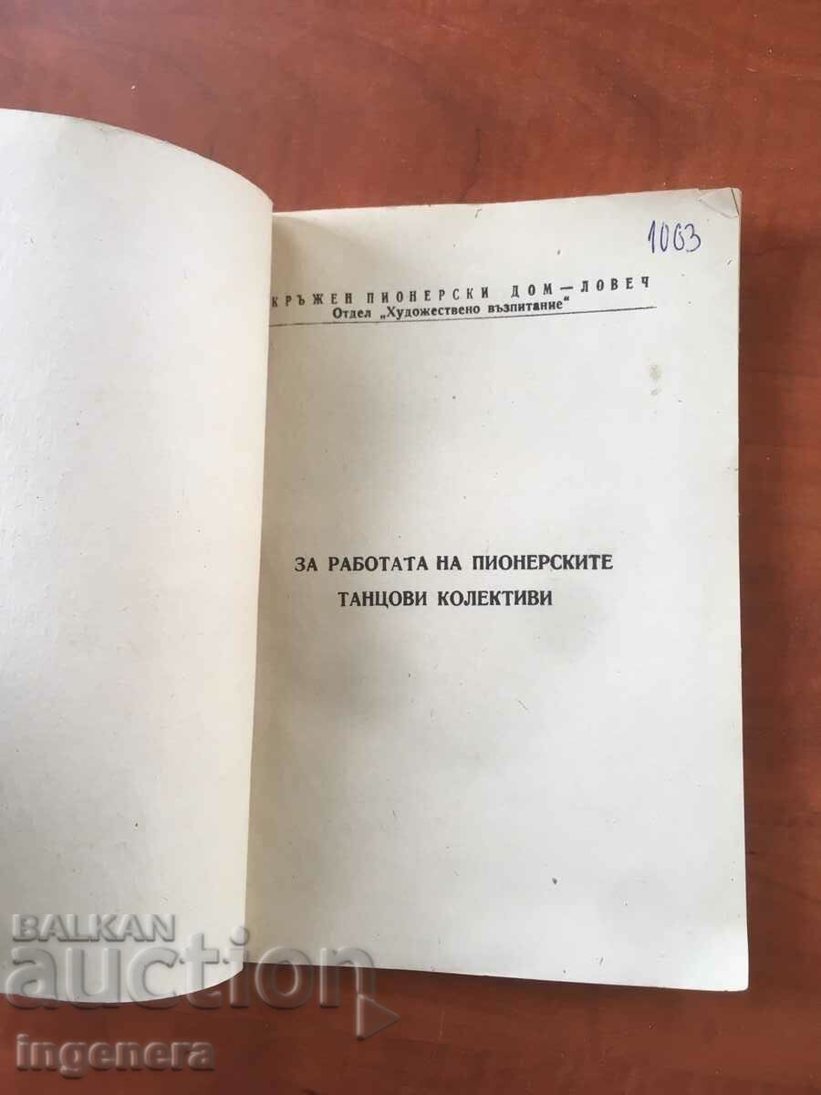 КНИГА-ОПД ЛОВЕЧ-ЗА РАБОТАТА С ПИОНЕРСКИТЕ ТАНЦОВИ КОЛЕКТИВИ с цена 11.00 лв. | € 5.62