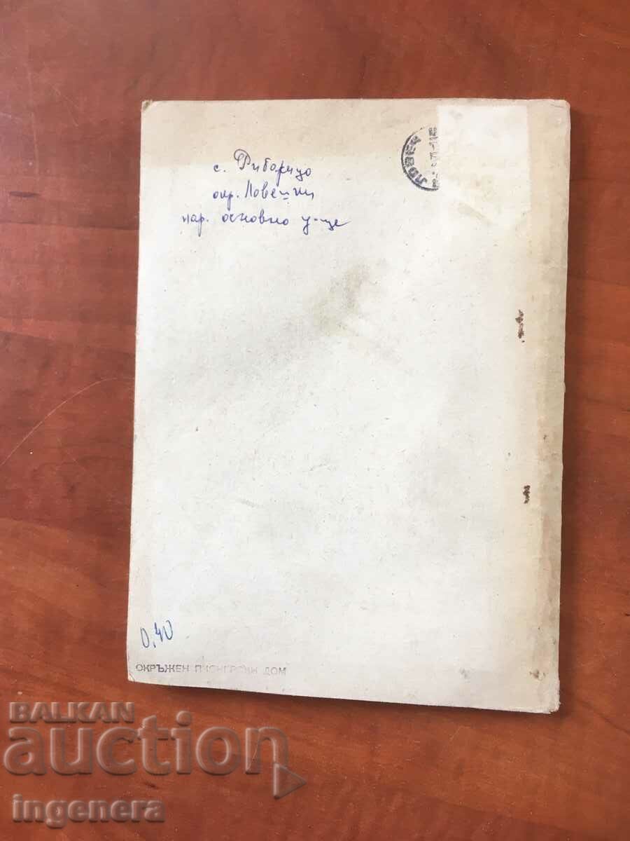 Аукцион КНИГА-ОПД ЛОВЕЧ-ЗА РАБОТАТА С ПИОНЕРСКИТЕ ТАНЦОВИ КОЛЕКТИВИ