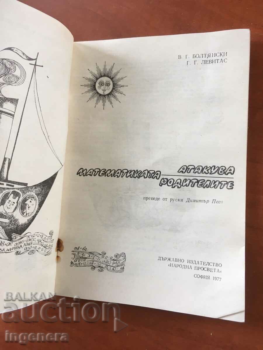 THE MATHEMATICS BOOK ATTACKS PARENTS-1977 with price 3.90 BGN | € 1.99 THE MATHEMATICS BOOK ATTACKS PARENTS-1977 with price 3.90 BGN | € 1.99