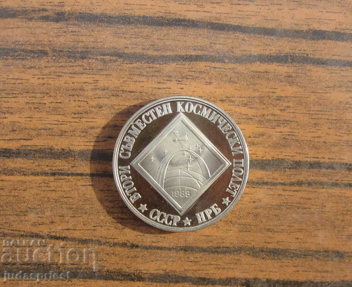 Българска юбилейна монета космос космически полет 1988 г.
