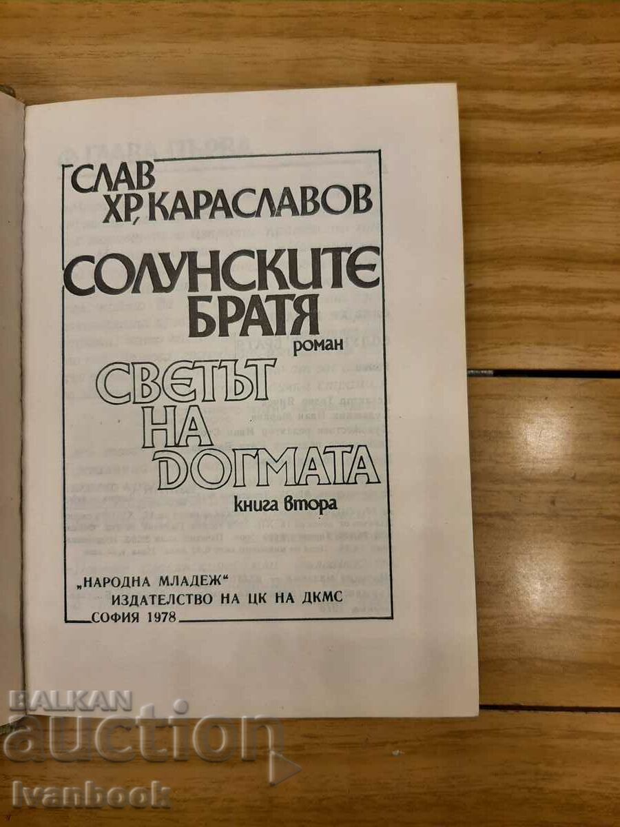 Auction Slav Hr. Karaslavov - Thessaloniki Brothers 2 Auction Slav Hr. Karaslavov - Thessaloniki Brothers 2