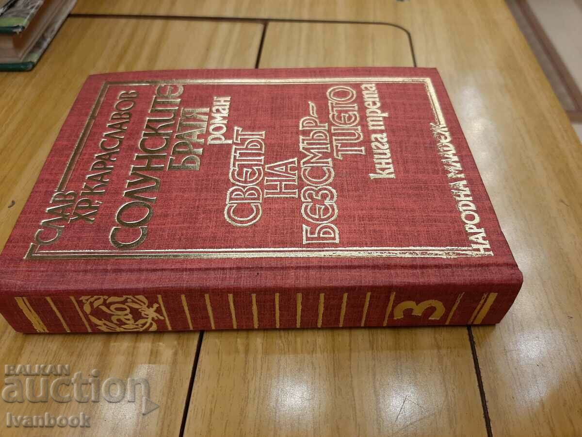 Slav Hr. Karaslavov - Thessaloniki brothers 3 with price 2.00 BGN | € 1.02 Slav Hr. Karaslavov - Thessaloniki brothers 3 with price 2.00 BGN | € 1.02
