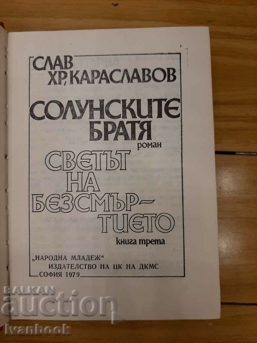 Auction Slav Hr. Karaslavov - Thessaloniki brothers 3 Auction Slav Hr. Karaslavov - Thessaloniki brothers 3