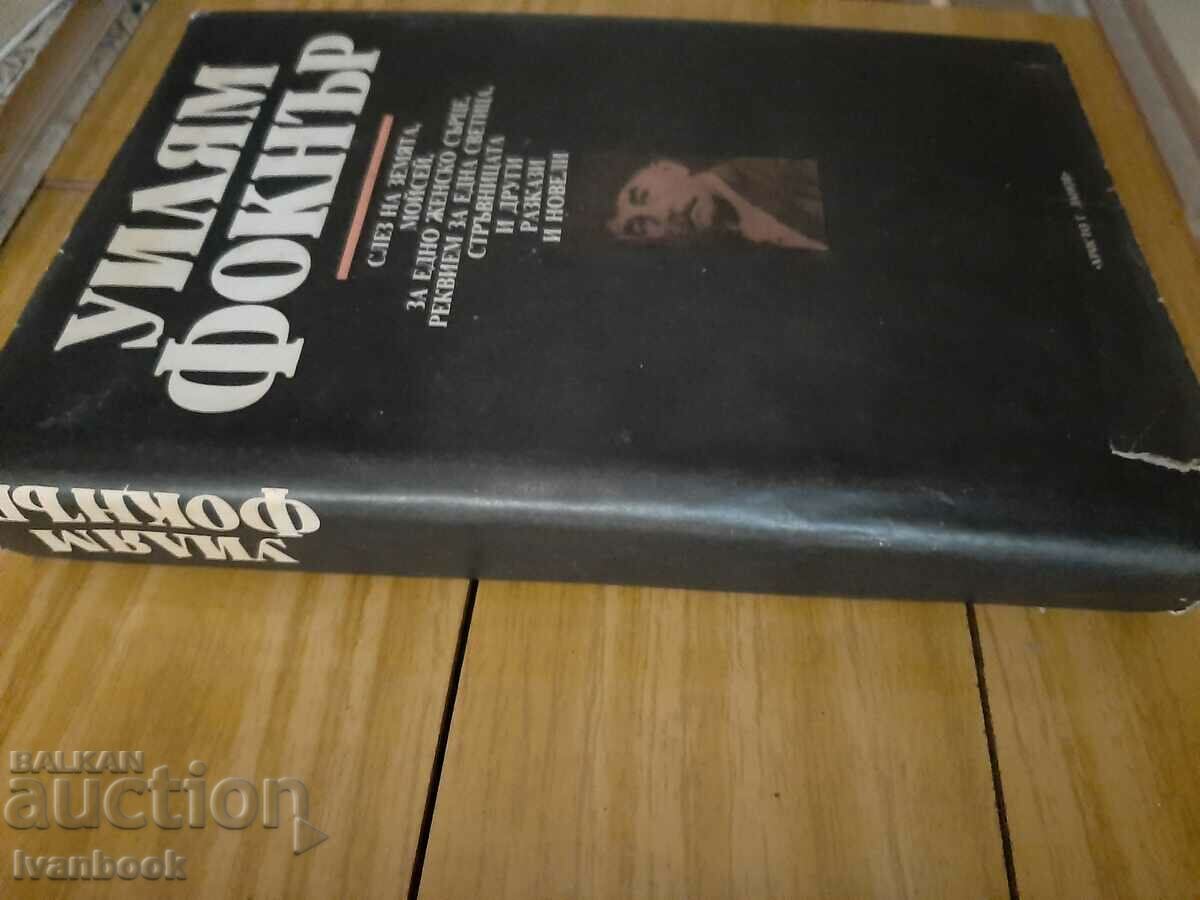 William Faulkner - Works with price 3.00 BGN | € 1.53 William Faulkner - Works with price 3.00 BGN | € 1.53
