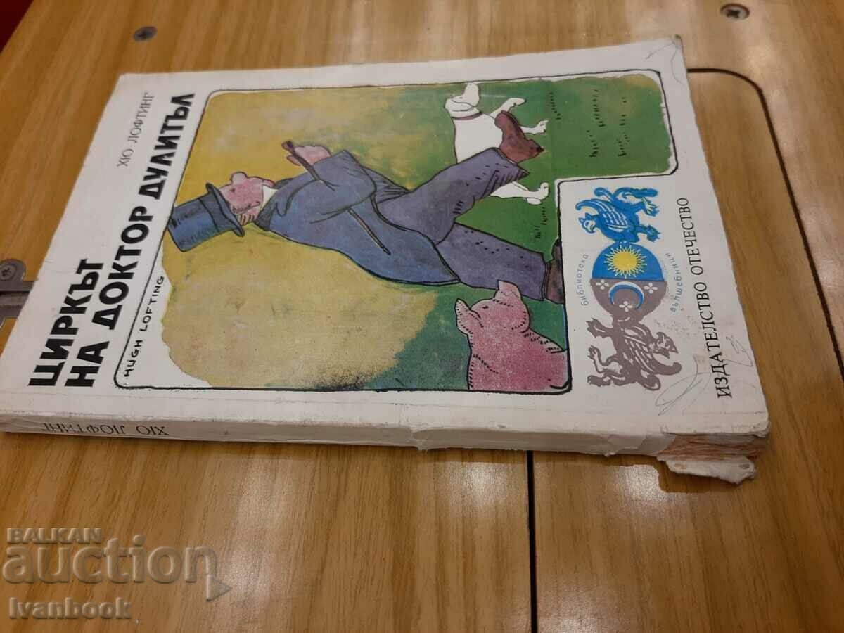 Children's book - Dr. Doolittle with price 2.00 BGN | € 1.02 Children's book - Dr. Doolittle with price 2.00 BGN | € 1.02