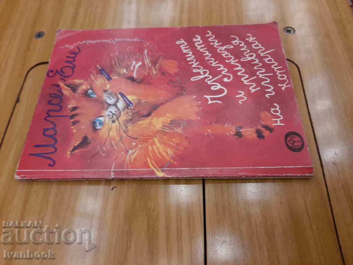 Children's book - The red and blue tales of the playful cat with price 2.00 BGN | € 1.02 Children's book - The red and blue tales of the playful cat with price 2.00 BGN | € 1.02