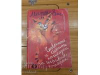 Παιδικό βιβλίο - Τα κόκκινα και μπλε παραμύθια της παιχνιδιάρικης γάτας
