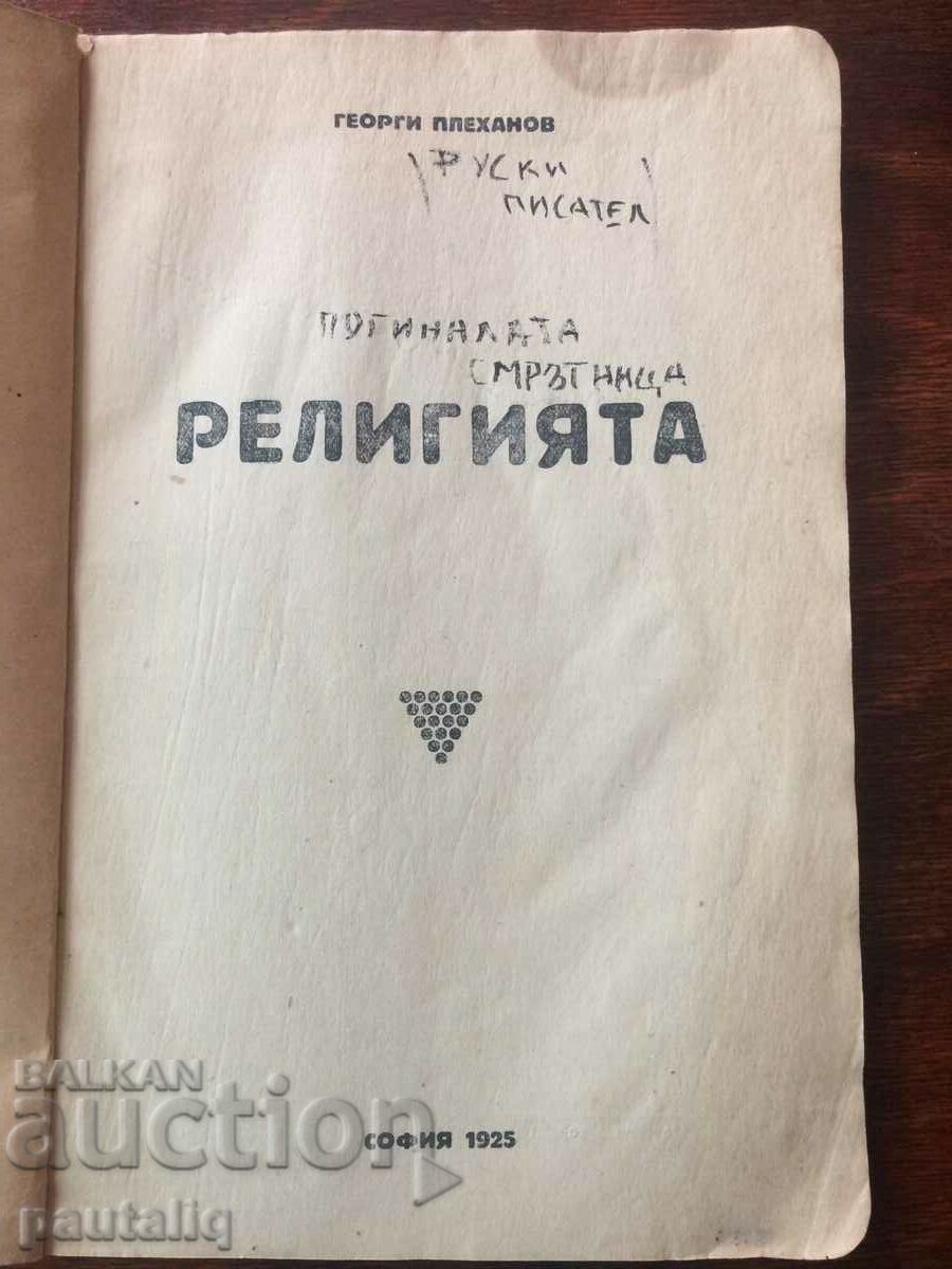 RELIGION - GEORGI PLEKHANOV with price 4.00 BGN | € 2.05 RELIGION - GEORGI PLEKHANOV with price 4.00 BGN | € 2.05