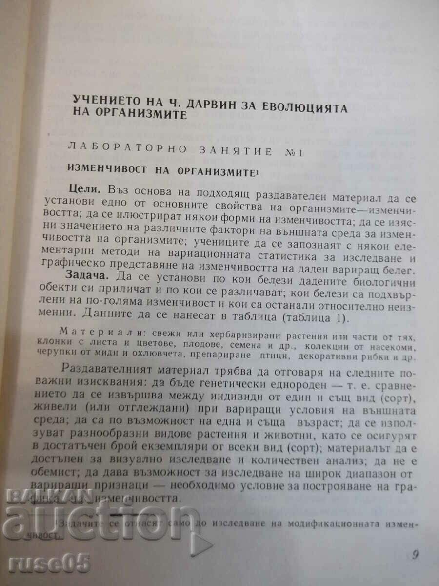Book "Laboratory classes in biology-M. Marcheva" -208 p. with price 10.00 BGN | € 5.11 Book "Laboratory classes in biology-M. Marcheva" -208 p. with price 10.00 BGN | € 5.11