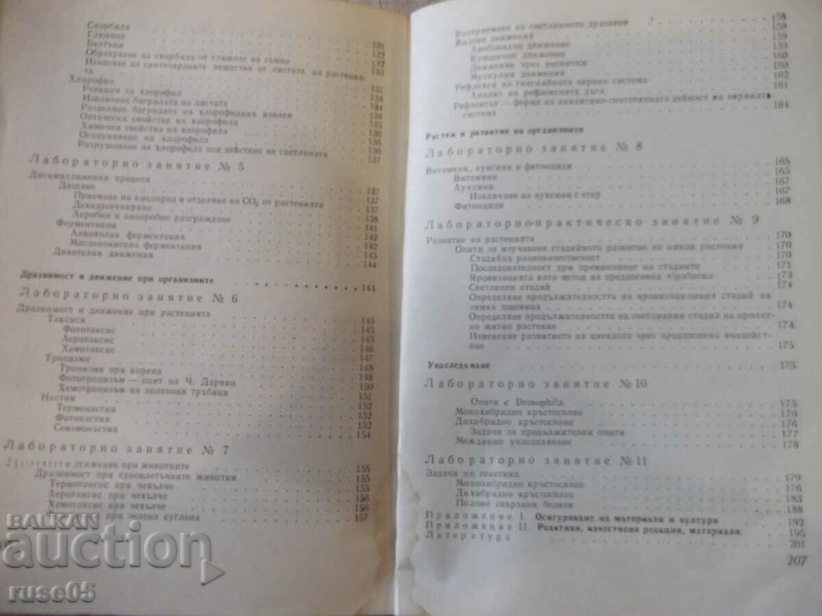 Book "Laboratory classes in biology-M. Marcheva" -208 p. - 5 Book "Laboratory classes in biology-M. Marcheva" -208 p. - 5