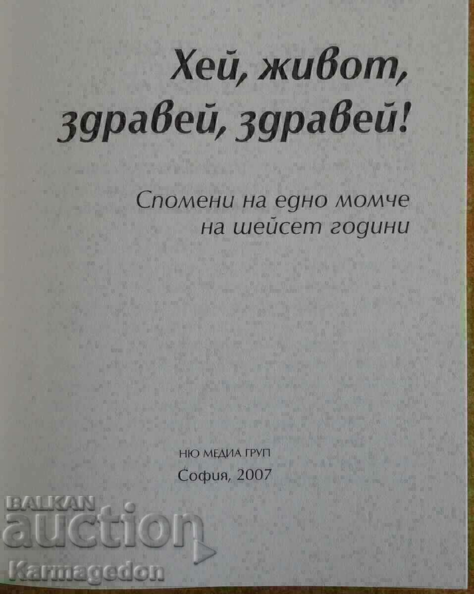 Book - "Hey, life, hello, hello!" - Hristo Kidikov with price 5.00 BGN | € 2.56 Book - "Hey, life, hello, hello!" - Hristo Kidikov with price 5.00 BGN | € 2.56