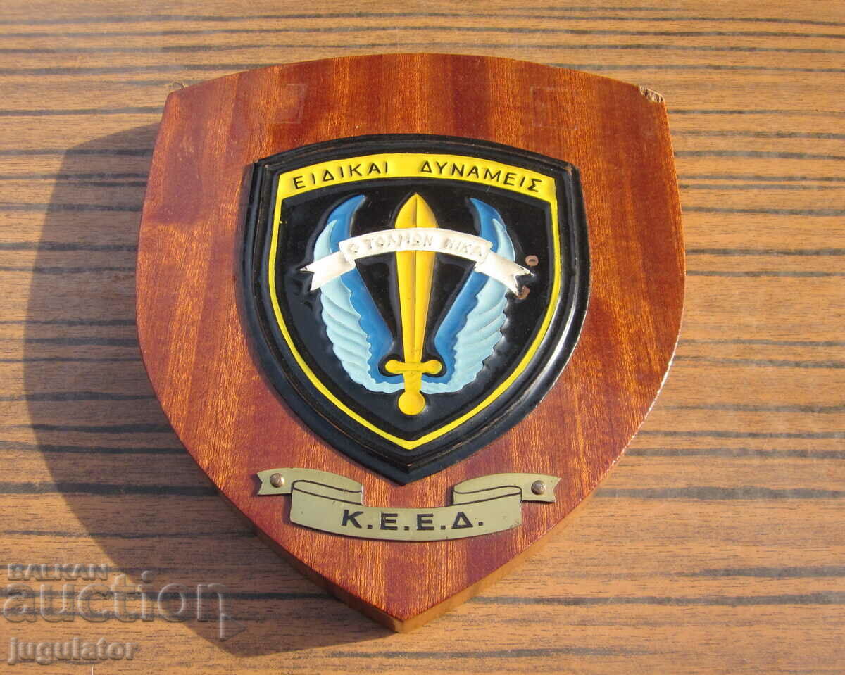 Greek military plaque military award special forces with price 20.00 BGN | € 10.23