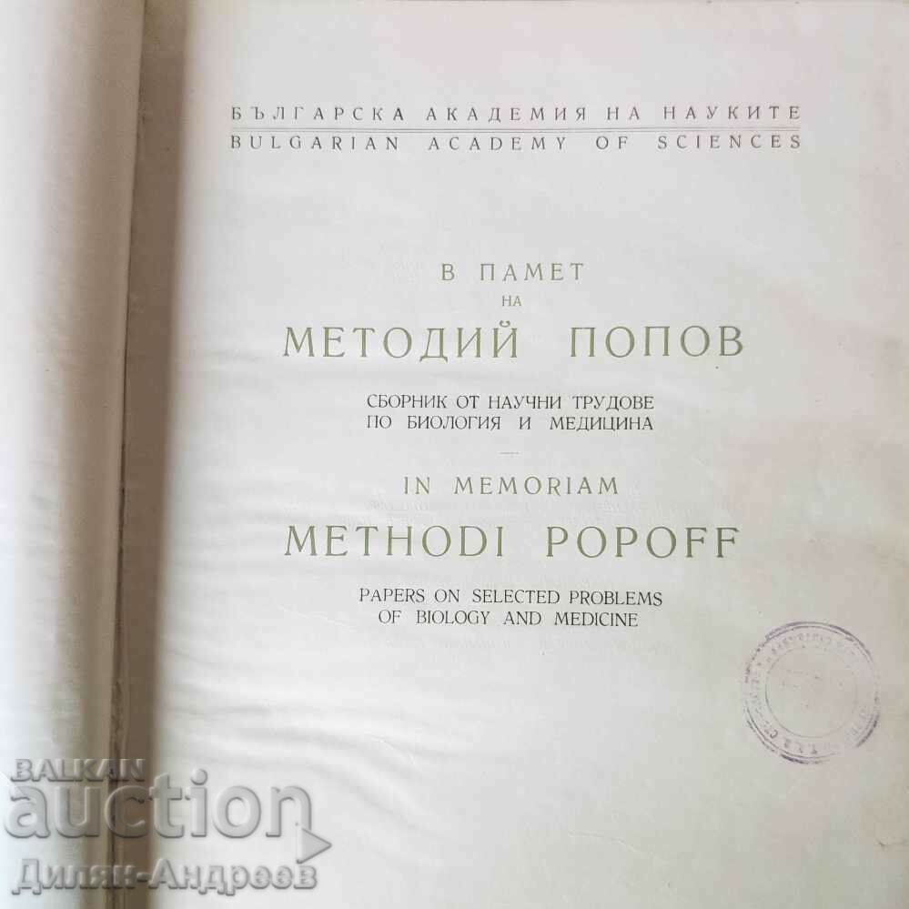 In memory of Methodius Popov - Collection with price 59.00 BGN | € 30.17 In memory of Methodius Popov - Collection with price 59.00 BGN | € 30.17