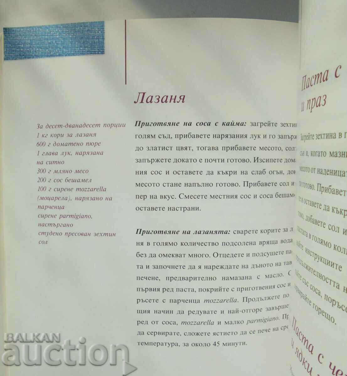Аукцион Quattro Stagioni. Готварски тайни от Италия - Роберта Гатти Аукцион Quattro Stagioni. Готварски тайни от Италия - Роберта Гатти