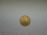 10 лева 1997 монета България