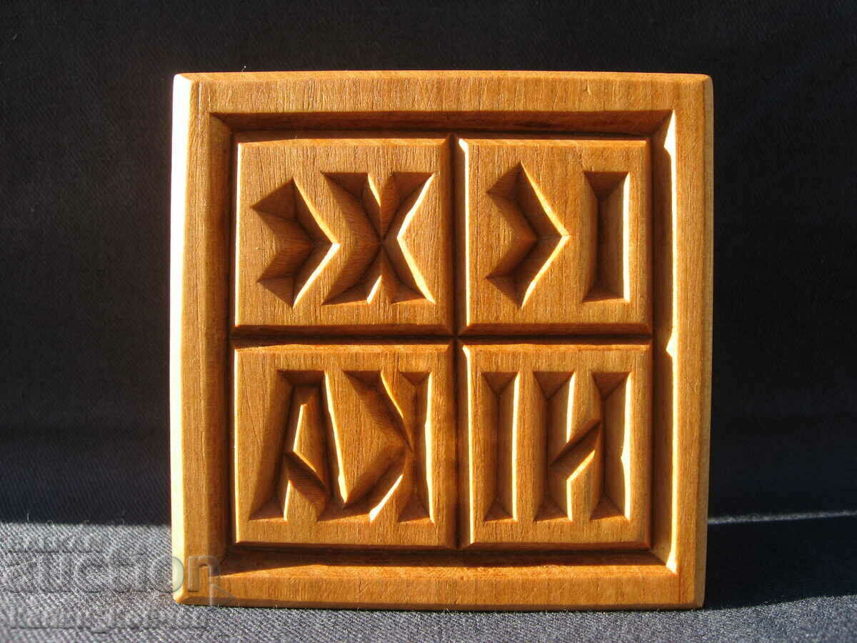 Wooden bread stamp with price 80.00 BGN | € 40.90 Wooden bread stamp with price 80.00 BGN | € 40.90