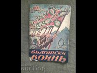 Списание "Български воин" книга 5-6 1937 г.