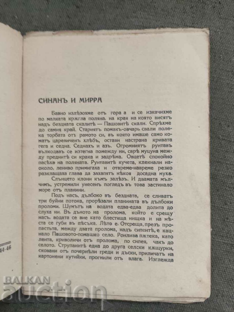 Sinan and Mirra. Svetoslav Dimitrov with price 15.00 BGN | € 7.67 Sinan and Mirra. Svetoslav Dimitrov with price 15.00 BGN | € 7.67