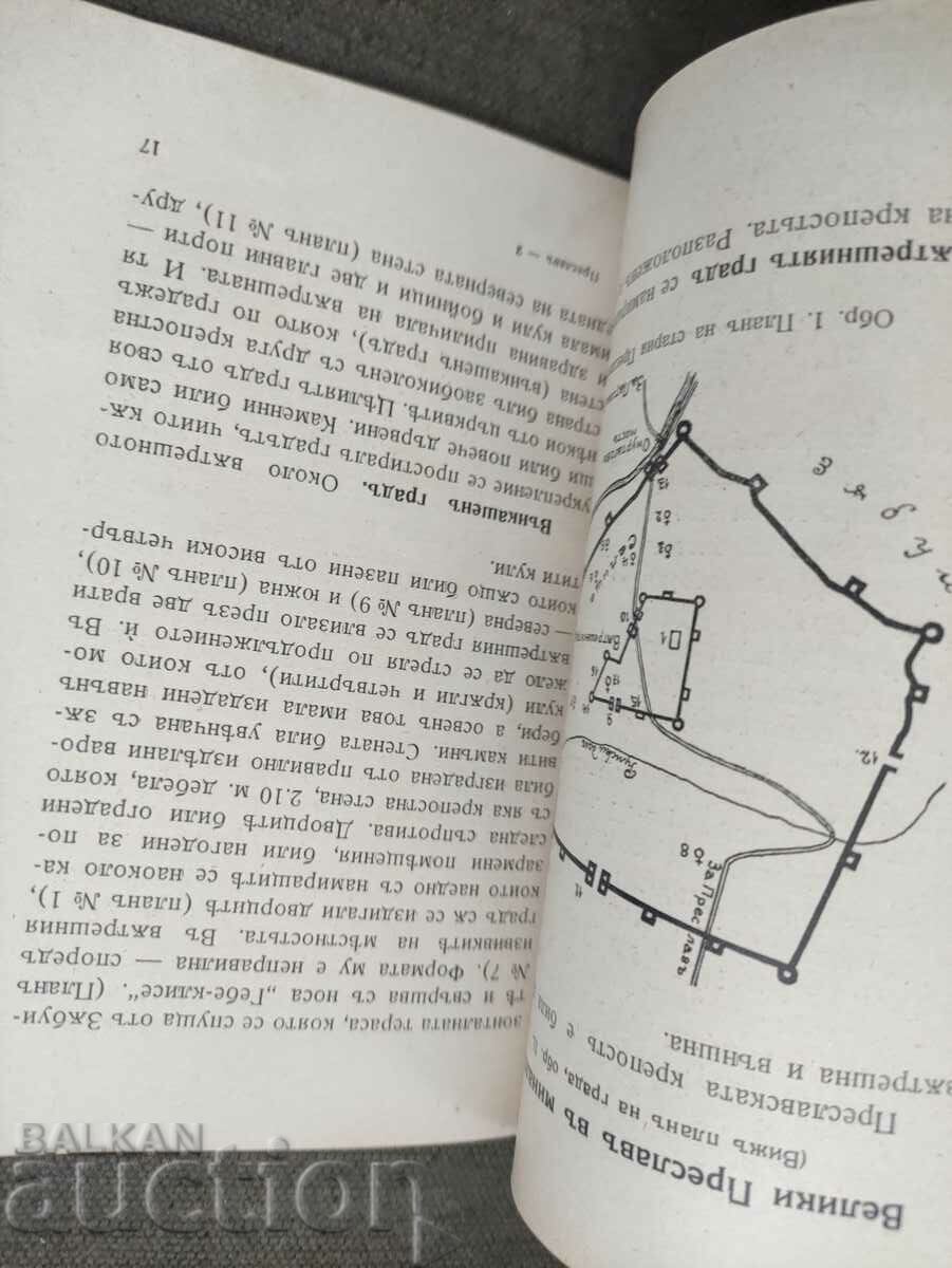 VELIKI PRESLAV - The capital of Simeon. KR. Miyatev with price 25.00 BGN | € 12.78 VELIKI PRESLAV - The capital of Simeon. KR. Miyatev with price 25.00 BGN | € 12.78