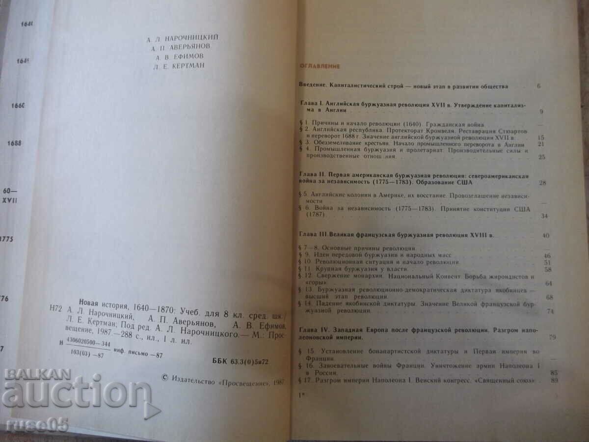 Книга "Новая история 1640 - 1870 - А.Нарочницкий" - 312 стр. с цена 10.00 лв. | € 5.11 Книга "Новая история 1640 - 1870 - А.Нарочницкий" - 312 стр. с цена 10.00 лв. | € 5.11