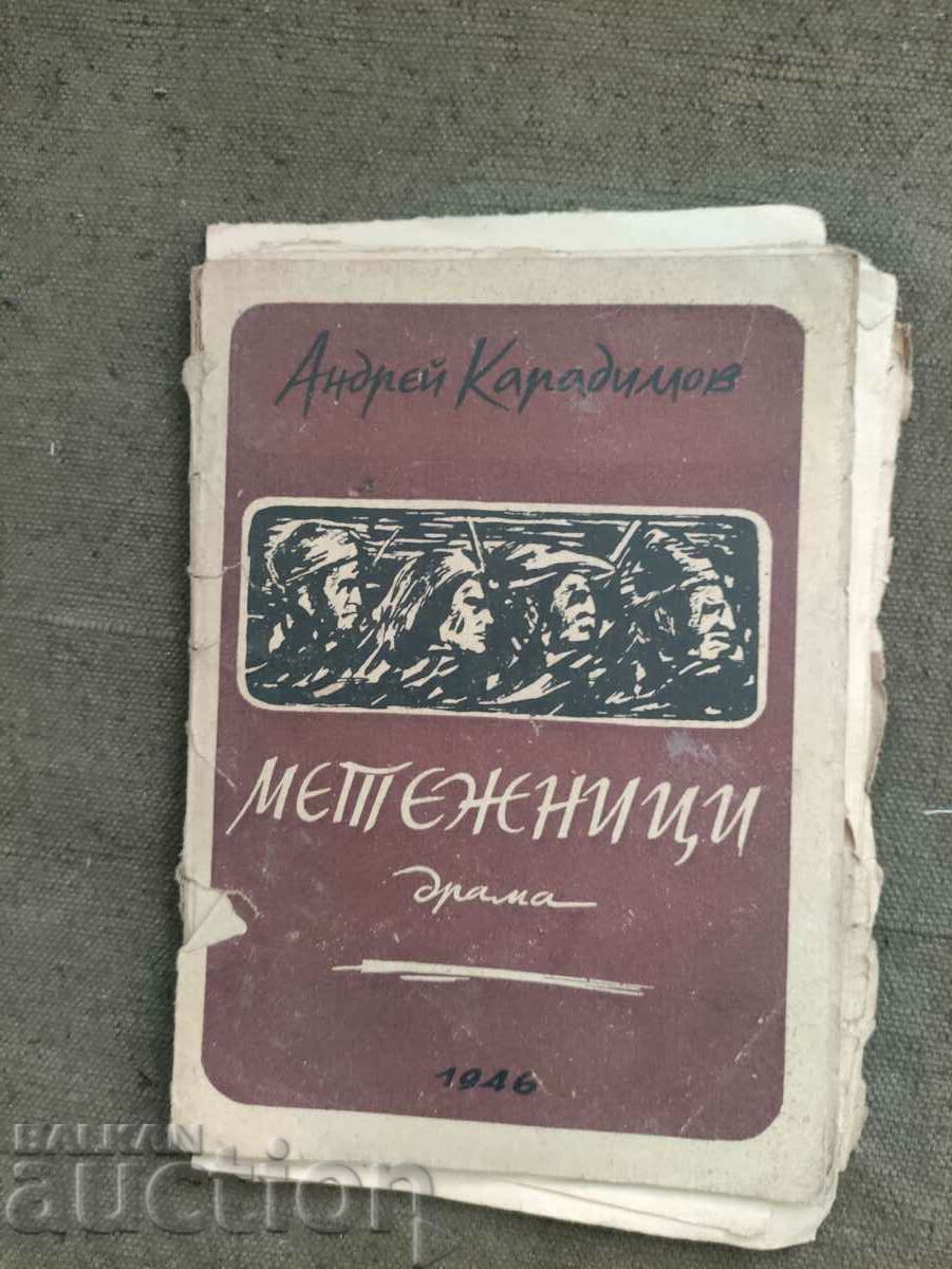 Метежници . Андрей Карадимов