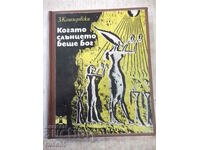 Βιβλίο "Όταν ο ήλιος ήταν θεός - Ζήνων Κοσιντόφσκι" - 348 σελίδες.